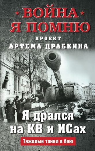 Артем Драбкин, Я дрался на КВ и ИСах. Тяжелые танки в бою